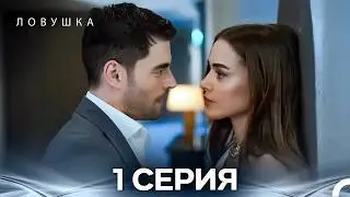 Ловушка 1 Серия (FULL HD)