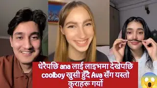 धेरैपछि ana लाई लाइभमा देखेपछि coolboy खुसी हुँदै Ava सँग यस्तो कुराहरू गर्यो