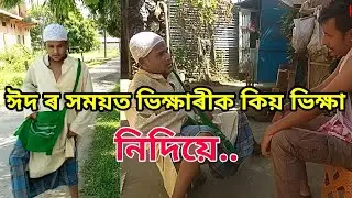 Eidr timet vikkhari'k Kio vikkha nidiye... Assamese funny video.. Koya masti