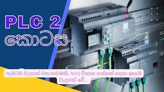 PLC 2 කොටස Programmable logic controller සිංහලෙන් ඉගෙනගමු.