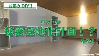 【お家のDIY!】ロフトの秘密基地化計画　その1