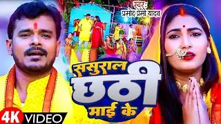 #Video | #Pramod Premi Yadav | ससुराल छठी माई के | Sasural Chhathi Mai Ke | New Chhath Geet 2024