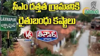 Rythu Bandu Will Be Soon For CM KCR Adopted  Village Laxmapur | Teenmaar News | V6 News