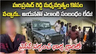 Allegations Against YSRCP Leader Hariprasad Reddy Are False | YSRCP Sarpanch&rsquo;s Wife Give Clarity