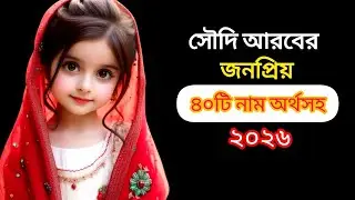 সৌদি আরবের মেয়ে শিশুর জনপ্রিয় ৪০ টি নাম অর্থসহ Baby Islamic Girls Name ❤️ #islamicnames 