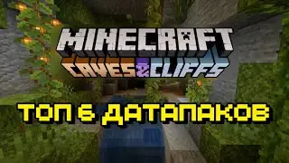 6 лучших датапаков для Майнкрафт Caves And Cliffs