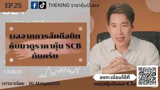 ดีล Bitkub ล้มแล้วราคาหุ้น SCB เป็นอย่างไร? #เดอะคิงราชาหุ้นปันผล line @mr.maiyasith (มี@)