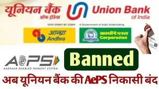 Union bank aeps limit. union bank news today. aeps news today | Union Bank  ki Aeps Nikasi Band
