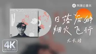 尤长靖 - 日落后的烟火飞行 (I See U)｜【动态Lyric】你 在日落飞行 飞进 烟火的森林#流行音樂 #新歌更新 #必听热门歌曲 #歌手單曲 #抖音歌曲