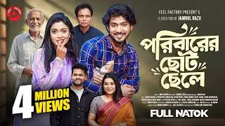 পরিবারের ছোট ছেলে | Prank King | Shoeb Shanto | Afrina Rup | Jamrul Razu  | New Bangla Natok 2026