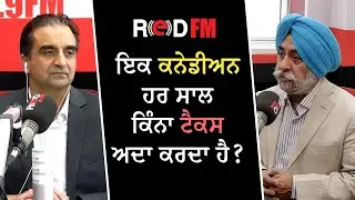 ਇਕ ਕਨੇਡੀਅਨ ਹਰ ਸਾਲ ਕਿੰਨਾ ਟੈਕਸ ਅਦਾ ਕਰਦਾ ਹੈ? | How Much Does The Average Canadian Pay In Taxes?