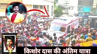 kishor das passed away | kishor das today news | kishor das death news | kishor das last video