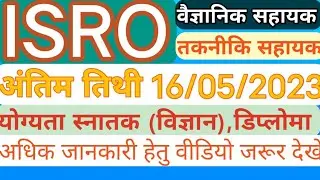 isro vssc recurtiment 2023, isro scientific assistant recruitment 2023,isro technical assistant 2023