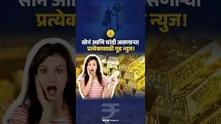 सोनं आणि चांदी असणाऱ्या प्रत्येकासाठी गूड न्यूज!#gold #silver #goldloan #finance #Paisapani