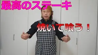 最高のステーキ焼いて喰う！/まさん先生