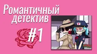 Romance detective ▶ #1 ▶ Читаем вместе!