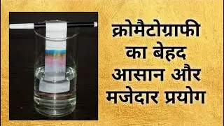 क्रोमैटोग्राफी (chromatography)