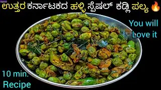 ಉತ್ತರ ಕರ್ನಾಟಕದ ಹಳ್ಳಿ ಶೈಲಿಯ ಕಡ್ಲೆ ಪಲ್ಯ😋🔥/Green Chickpeas Recipe in Kannada/Kadle Palya/Kadle Usali