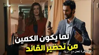خطة الفريق الخاص لايقاع بالعصابة و زعيمهم 🤯 | الفريق الاول 