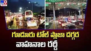 యాదాద్రి : గూడూరు టోల్ ప్లాజా దగ్గర వాహనాల రద్దీ - TV9