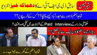 Ex DG FIA Bashir Memon's reveleationWho is reporter Shahid Aslam & his links with PML-N? true facts