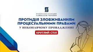 НААУ | Протидія зловживанням процесуальними правами у виконавчому провадженні