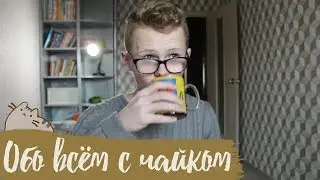 ОБО ВСЁМ С ЧАЙКОМ