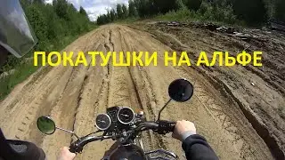 Покатушки На Альфе