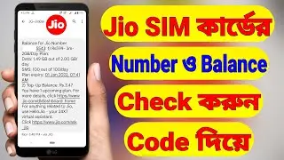 Jio Sim Number Check | Jio Sim Number Check Code | Jio Number Kaise Pata Kare