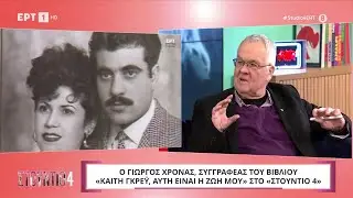 Γιώργος Χρονάς: «Η Καίτη Γκρέυ με τον Καζαντζίδη αγαπιούνταν από απόσταση» | ΕΡΤ