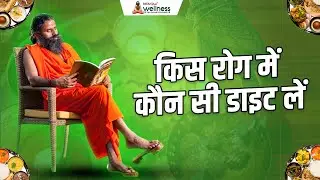 Best Diet Plans for Different Health Problems || Swami Ramdev ||