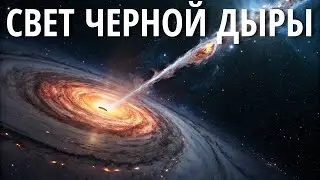 Самый яркий объект во Вселенной: Что такое квазар?  | Документальный фильм