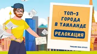Смело в Тай! ЛУЧШИЕ города для переезда в Таиланд | Thailand Real Estate