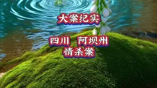 大案纪实：四川阿坝州情杀案