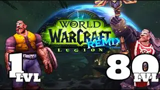 Самая быстрая прокачка // World of Warcraft // Legion Remix
