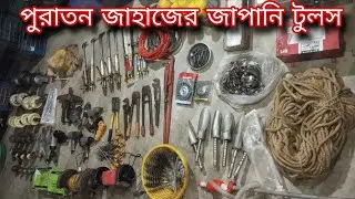 পুরাতন জাহাজের জাপানি মালামাল 