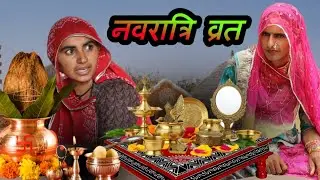 नवरात्रि व्रत ~ ननद भाभी मारवाड़ी कॉमेडी वगतेश कॉमेडी Nawratri 