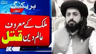 Mulk k maroof alme deen qatal | Mufti tariq masood | Tasmiya's islamic insight 