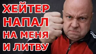 🆘Хейтер напал на меня и Литву