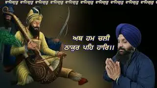 ਅਬ ਹਮ ਚਲੀ ਠਾਕੁਰ ਪਹਿ ਹਾਰਿ।। 🙏🙏💐💐