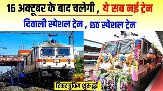 16,17 अक्टूबर से चलेगी ये सब स्पेशल ट्रेन। diwali special train 2025। Chhath puja train 2025