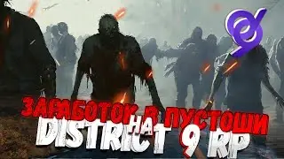 СКОЛЬКО МОЖНО ЗАРАБОТАТЬ В ПУСТОШИ НА РАДИАЦИОННОЙ ЗОНЕ В GTA 5 DISTRICT 9 RP?