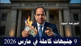 مع اقتراب موعد التعويم الخبراء يتوقعون ارتفاع قياسي للدولار 9 جنيهات كاملة قبل مارس 2026.....؟؟