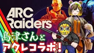 【ARC Raiders #4】今日はコラボでアクレ！！！！【島津の鉄砲兵/葉山いくみ】