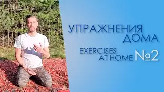 HOME Systema exercises. PART 2