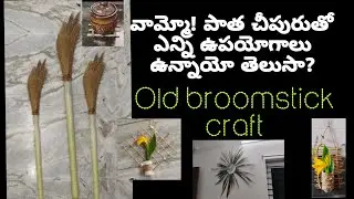 Old broomstick 🧹 re-uses(Craft).పాత చీపుర్లతో ఇంట్లోకి అందమైన వస్తువులు.#broomstickcraft #decoritems