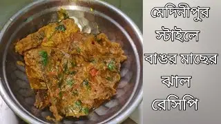 মেদিনীপুর স্টাইলে ঝাল ঝাল মাখা মাখা বাঙ্গর মাছের ঝাল রেসিপি দেখুন কত সহজ বানানো।#bangor macher jhal 