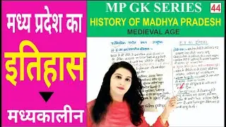 mp ka madhyakalin itihas | mp ka itihas mppsc | मध्यप्रदेश का मध्यकालीन इतिहास | mp ka itihas