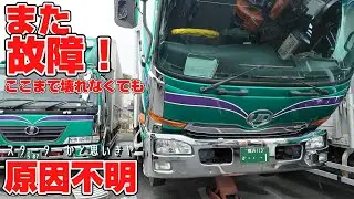 何故！？また故障