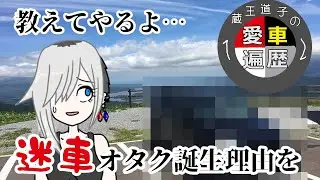 私の愛車遍歴を紹介します【迷車ヲタク創生秘話】